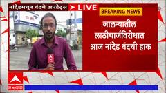 Nanded Maratha Reservation : जालन्यातील लाठीचार्जविरोधात नांदेड बंदची हाक : ABP Majha