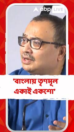 'বাংলায় তৃণমূল একাই একশো, কিন্তু জোটের স্বার্থে জোটধর্ম পালনে বিশ্বাসী', মন্তব্য কুণাল ঘোষের