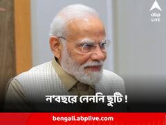 ৯ বছরে নরেন্দ্র মোদি ছুটি নেননি ১ দিনও ! আরটিআইয়ে চমকে দেওয়া তথ্য