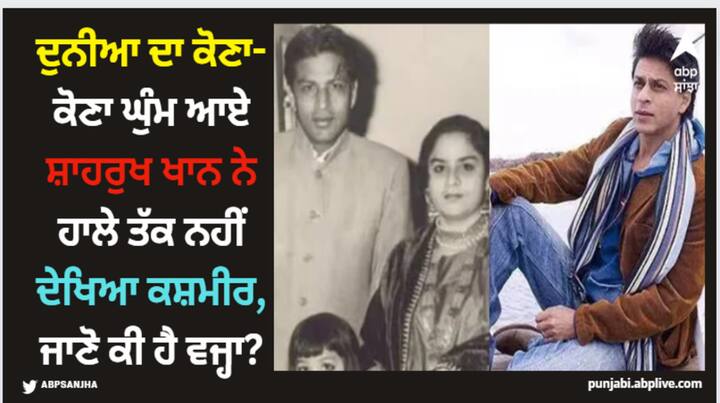 Jawan Star Shah Rukh Khan: ਸ਼ਾਹਰੁਖ ਖਾਨ ਦੇਸ਼-ਵਿਦੇਸ਼ 'ਚ ਧੂਮ ਮਚਾ ਰਹੇ ਹਨ। ਦੇਸ਼ ਦੇ ਹਰ ਕੋਨੇ 'ਚ ਸ਼ੂਟ ਕੀਤਾ ਹੈ ਪਰ ਅਜੇ ਵੀ ਇਕ ਕੋਨਾ ਹੈ, ਜਿਸ ਤੋਂ ਸ਼ਾਹਰੁਖ ਅਛੂਤੇ ਹਨ-ਕਸ਼ਮੀਰ। ਹਾਂ, ਇਸਦੇ ਪਿੱਛੇ ਇੱਕ ਖਾਸ ਕਾਰਨ ਸੀ..