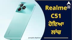 Realme C51 ਹੋਇਆ ਲਾਂਚ, ਸਮਾਰਟਫੋਨ 'ਚ ਮਿਲ ਰਿਹੈ iPhone ਵਰਗਾ ਇਹ ਫੀਚਰ, ਕੀਮਤ ਜਿੱਤ ਲਵੇਗੀ ਦਿਲ