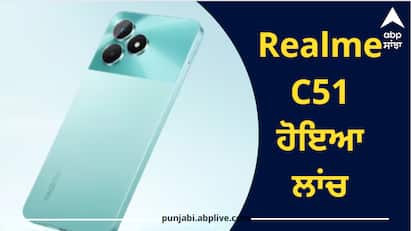 Realme C51: ਰੀਅਲ ਮੀ ਨੇ ਅੱਜ ਭਾਰਤ ਵਿੱਚ ਇੱਕ ਸਸਤਾ ਸਮਾਰਟਫੋਨ ਲਾਂਚ ਕੀਤਾ ਹੈ। ਇਸ ਚ ਤੁਹਾਨੂੰ ਆਈਫੋਨ ਵਰਗਾ ਖਾਸ ਫੀਚਰ ਮਿਲਦਾ ਹੈ ਜੋ ਤੁਹਾਨੂੰ ਹੋਮ ਸਕ੍ਰੀਨ ਤੇ ਕਈ ਚੀਜ਼ਾਂ ਦੀ ਅਪਡੇਟ ਦਿੰਦਾ ਹੈ।