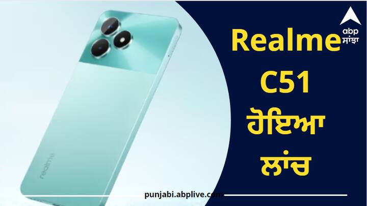 Realme C51: ਰੀਅਲ ਮੀ ਨੇ ਅੱਜ ਭਾਰਤ ਵਿੱਚ ਇੱਕ ਸਸਤਾ ਸਮਾਰਟਫੋਨ ਲਾਂਚ ਕੀਤਾ ਹੈ। ਇਸ 'ਚ ਤੁਹਾਨੂੰ ਆਈਫੋਨ ਵਰਗਾ ਖਾਸ ਫੀਚਰ ਮਿਲਦਾ ਹੈ ਜੋ ਤੁਹਾਨੂੰ ਹੋਮ ਸਕ੍ਰੀਨ 'ਤੇ ਕਈ ਚੀਜ਼ਾਂ ਦੀ ਅਪਡੇਟ ਦਿੰਦਾ ਹੈ।