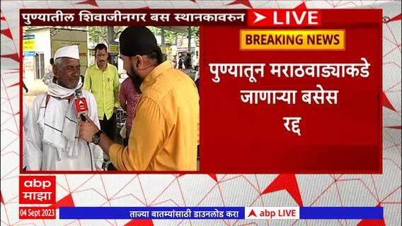 Pune Bus : पुण्यातून मराठवाड्याकडे जाणाऱ्या बसेस रद्द , प्रवाशांचे हाल : ABP Majha