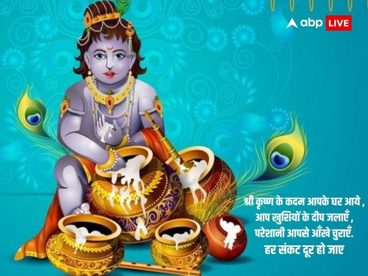 Happy Janmashtami 2023: जन्माष्टमी के पर्व पर अपनों को भेजें शुभ संदेश और दें बधाई