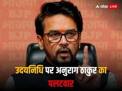 'घमंडिया गठबंधन वालों सनातन था है और रहेगा', उदयनिधि स्टालिन के बयान पर बोले अनुराग ठाकुर