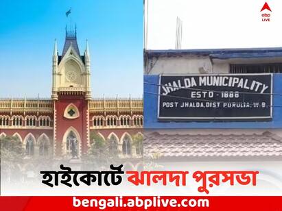 Jhalda Municipality at HC: complaints against the state government for not returning the money of the house for all scheme Purulia News: রাজ্য় সরকারের বিরুদ্ধে টাকা না ফেরানোর  অভিযোগ, হাইকোর্টে কংগ্রেস পরিচালিত ঝালদা পুরসভা