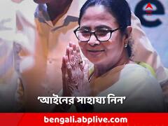 'ভয় পাবেন না, আদালতের সাহায্য় নিন', কাদের পরামর্শ মমতার?