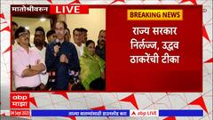 Uddhav Thackeray Full Speech : सरकार निर्घृण, निर्लज्ज; मातोश्रीवरुन उद्धव ठाकरेंचा घणाघात