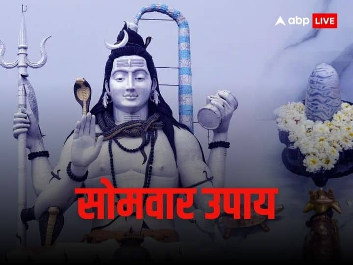 Somwar Upay: सोमवार का दिन महादेव की पूजा के लिए समर्पित है. सोमवार को शिवजी की पूजा-व्रत के साथ अगर आप इन महाउपायों को करेंगे तो इससे आपकी सभी समस्याएं दूर होंगी और मनोकामनाएं पूरी होंगी.