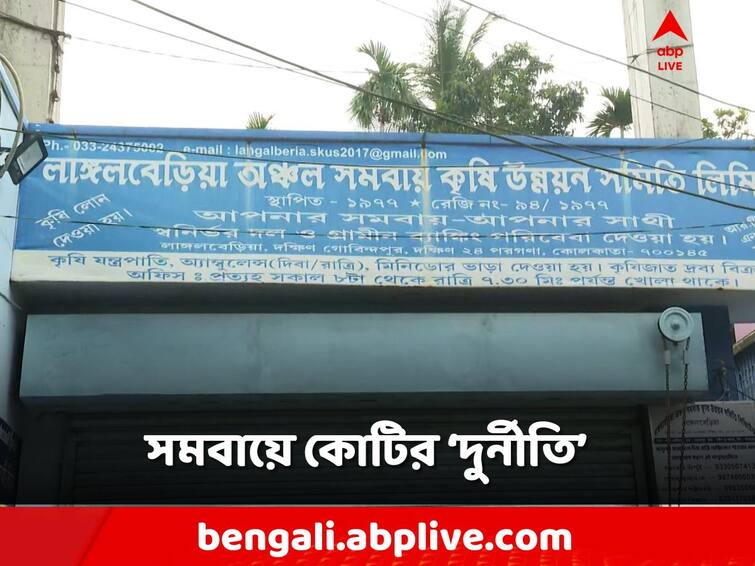 South 24 Parganas, Allegation of corruption in Sonarpur Krishi Samabay Samiti, 1 government officer removed, 3 special officers appointed South 24 Parganas: সমবায়ে ১০ কোটির 'দুর্নীতি'! তদন্তে ৩ স্পেশাল অফিসার