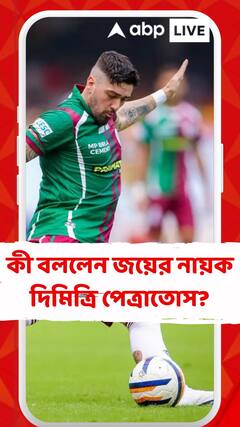 ইস্টবেঙ্গলকে হারিয়ে ডুরান্ড চ্যাম্পিয়ন মোহনবাগান, কী বললেন জয়ের নায়ক দিমিত্রি পেত্রাতোস?