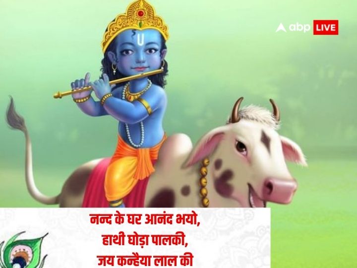 Happy Janmashtami 2023: जन्माष्टमी के पर्व पर अपनों को भेजें शुभ संदेश और दें बधाई