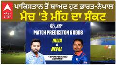 IND vs NEP Match Weather Report: ਪਾਕਿਸਤਾਨ ਤੋਂ ਬਾਅਦ ਹੁਣ ਭਾਰਤ-ਨੇਪਾਲ ਮੈਚ 'ਤੇ ਮੀਂਹ ਦਾ ਸੰਕਟ