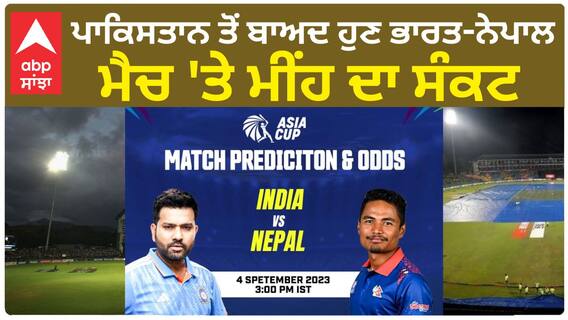 IND vs NEP Match Weather Report: ਪਾਕਿਸਤਾਨ ਤੋਂ ਬਾਅਦ ਹੁਣ ਭਾਰਤ-ਨੇਪਾਲ ਮੈਚ 'ਤੇ ਮੀਂਹ ਦਾ ਸੰਕਟ