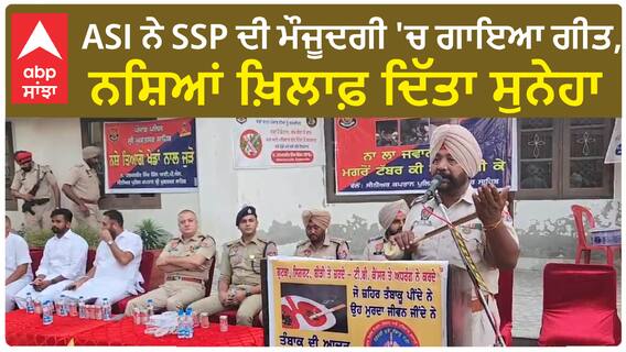 ASI ਨੇ SSP ਦੀ ਮੌਜੂਦਗੀ 'ਚ ਗਾਇਆ ਗੀਤ, ਨਸ਼ਿਆਂ ਖ਼ਿਲਾਫ਼ ਦਿੱਤਾ ਸੁਨੇਹਾ