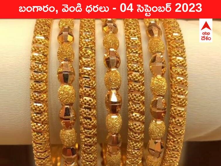 Latest Gold Silver Price Today 04 September 2023 know rates in your city Telangana Hyderabad Andhra Pradesh Amaravati Latest Gold-Silver Price 04 September 2023: భయపెడుతున్న పసిడి - ఇవాళ బంగారం, వెండి కొత్త ధరలు ఇవి