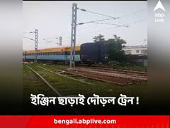 ইঞ্জিন ছাড়াই দৌড়ল ট্রেন ! বড়সড় দুর্ঘটনা থেকে রক্ষা