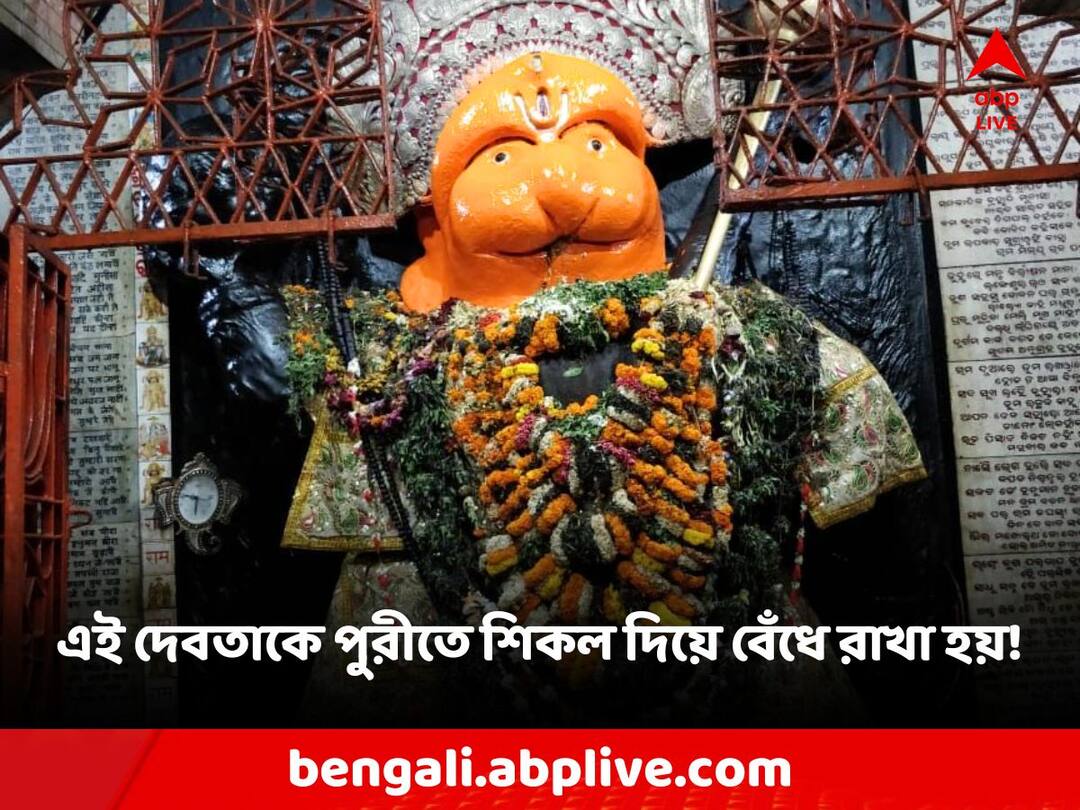 Puri Bedi Hanuman Temple unknown facts and story Puri: পুরীতে সোনার শিকলে বাঁধা থাকেন হনুমানজি! শ্রীক্ষেত্র-র 'রক্ষাকর্তা' মনে করা হয় তাঁকেই?
