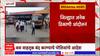 Sangli : सातारा जिल्हा बंदमुळे सांगलीतही वातावरण तापल, बस वाहतूक थांबवण्याच्या पोलिसांच्या सुचना