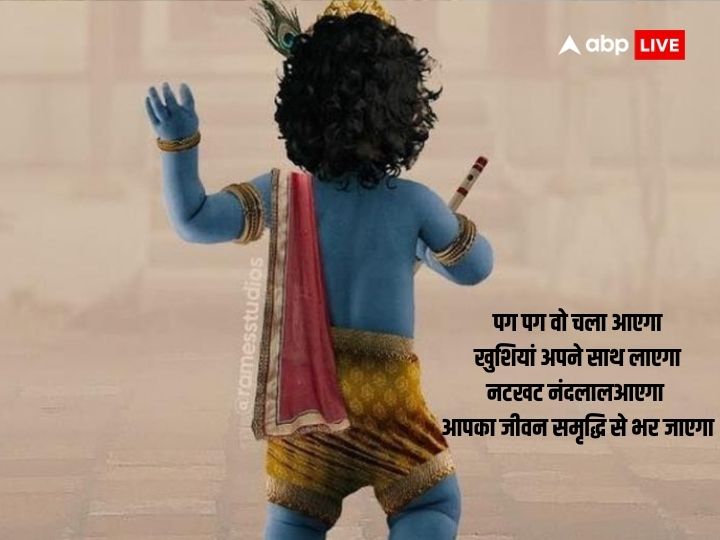 Happy Janmashtami 2023: जन्माष्टमी के पर्व पर अपनों को भेजें शुभ संदेश और दें बधाई