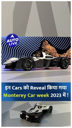 इन Cars को Reveal किया गया Monterey Car week 2023 में ! | Auto Live