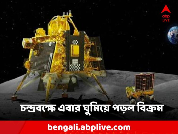 Chandrayaan-3 Mission Vikram Lander is set into sleep mode Isro Moon Updates Chandrayaan-3 Mission: প্রজ্ঞানের পর এবার চাঁদের বুকে 'ঘুমিয়ে পড়ছে' বিক্রমও, কবে জেগে উঠবে সে?