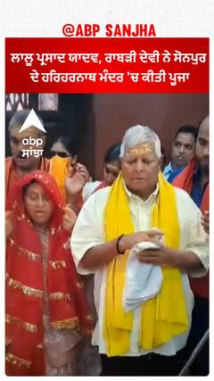 Lalu Prasad Yadav, ਰਾਬੜੀ ਦੇਵੀ ਨੇ ਸੋਨਪੁਰ ਦੇ ਹਰਿਹਰਨਾਥ ਮੰਦਰ 'ਚ ਕੀਤੀ ਪੂਜਾ