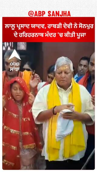 Lalu Prasad Yadav, ਰਾਬੜੀ ਦੇਵੀ ਨੇ ਸੋਨਪੁਰ ਦੇ ਹਰਿਹਰਨਾਥ ਮੰਦਰ 'ਚ ਕੀਤੀ ਪੂਜਾ