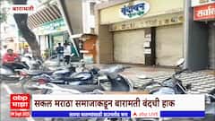 Baramati बंदला व्यापारी महासंघाचे पाठिंबा, शाळादेखील बंद : ABP Majha