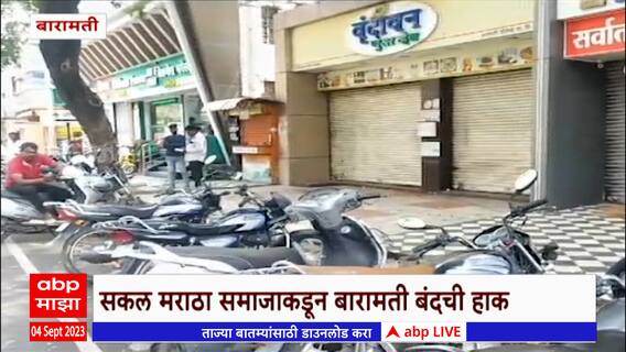 Baramati बंदला व्यापारी महासंघाचे पाठिंबा, शाळादेखील बंद : ABP Majha