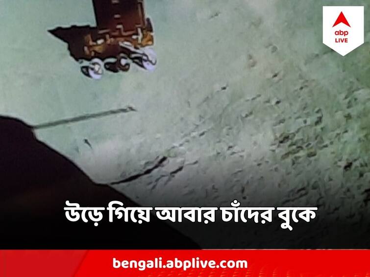 Chandrayaan-3 Mission Vikram landed on moon again after 40 cm hop Chandrayaan-3 Mission: একটু উড়ে আবার চাঁদের বুকে বিক্রম, আগামীতে মানুষ পাঠানোর ভাবনায় এক-পা এগোল ISRO?