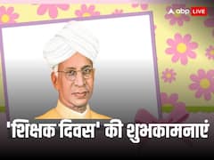 शिक्षक दिवस पर अपनों को भेजें ये शानदार मैसेज और दें 'टीचर्स डे' की शुभकामनाएं