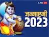 Janmashtami 2023: जिस नक्षत्र में हुआ था श्रीकृष्ण का जन्म, इस साल 6 सितंबर को उसी नक्षत्र में मनेगी जन्माष्टमी
