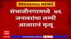 Chhatrapati Sambhaji Nagar: संभाजीनगरमध्ये जनावरांचा बाजार भरवण्यास बंदी