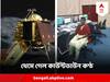 Chandrayaan-3 :তাঁর কাউন্টডাউনে কান রেখে চন্দ্রযানের চাঁদ ছোঁয়া দেখেছিল আসমুদ্রহিমাচল, চলে গেলেন সেই বিজ্ঞানী