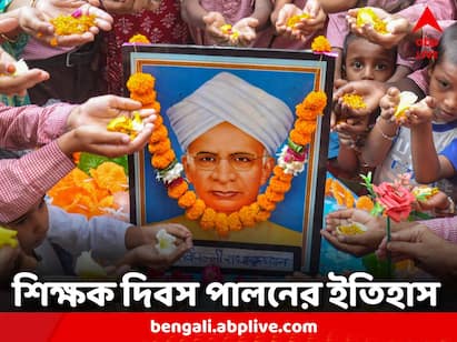 Teachers Day 2023: ছাত্ররা চেয়েছিলেন তাঁর জন্মদিন পালন করতে। কিন্তু তাতে একেবারেই না পসন্দ ছিল ড. সর্বপল্লী রাধাকৃষ্ণনের। শিক্ষক দিবস পালনের পরামর্শ দিয়েছিলেন তিনি নিজেই। সেই শুরু