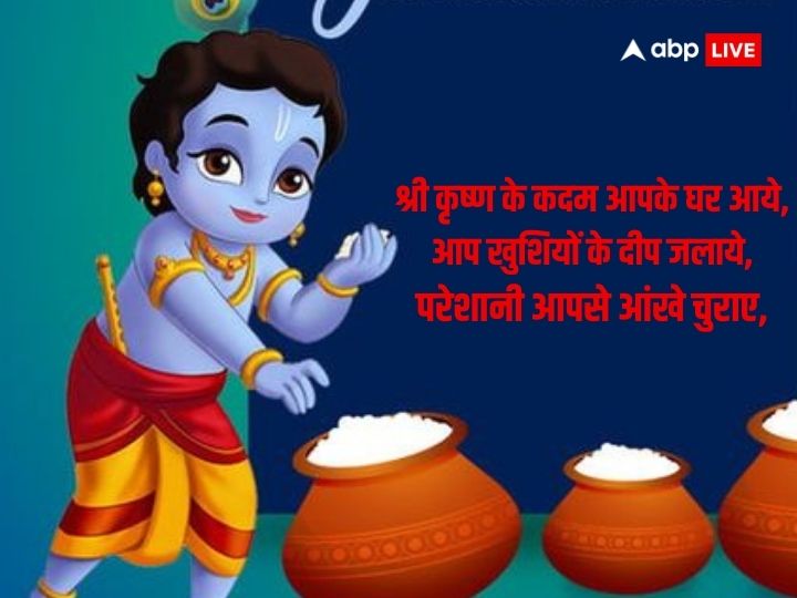 Happy Janmashtami 2023: जन्माष्टमी के पर्व पर अपनों को भेजें शुभ संदेश और दें बधाई