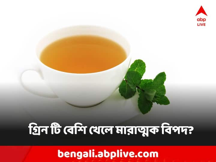 Green Tea Benefit: গ্রিন টি দিনে ৩ থেকে ৪ বারের বেশি খেলে একাধিক সমস্যা হতে পারে শরীরে