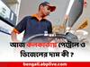 Petrol Diesel Price Today: সোমবার পেট্রোল ও ডিজেল সবচেয়ে সস্তা কোন শহরে ?