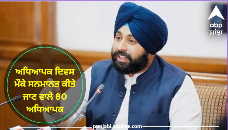 Education Minister Harjot Bains approved the list of 80 teachers to be honored on the occasion of Teacher's Day 2023. Punjab  Government : ਅਧਿਆਪਕ ਦਿਵਸ 2023 ਮੌਕੇ ਸਨਮਾਨਤ ਕੀਤੇ ਜਾਣ ਵਾਲੇ 80 ਅਧਿਆਪਕ , ਅਧਿਆਪਕਾਂ ਦੀ ਸੂਚੀ ਨੂੰ ਸਿੱਖਿਆ ਮੰਤਰੀ ਹਰਜੋਤ ਬੈਂਸ ਦਿੱਤੀ ਪ੍ਰਵਾਨਗੀ, ਵੇਖੋ ਸੂਚੀ