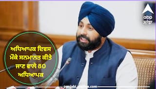 Punjab  Government : ਅਧਿਆਪਕ ਦਿਵਸ 2023 ਮੌਕੇ ਸਨਮਾਨਤ ਕੀਤੇ ਜਾਣ ਵਾਲੇ 80 ਅਧਿਆਪਕ , ਅਧਿਆਪਕਾਂ ਦੀ ਸੂਚੀ ਨੂੰ ਸਿੱਖਿਆ ਮੰਤਰੀ ਹਰਜੋਤ ਬੈਂਸ ਦਿੱਤੀ ਪ੍ਰਵਾਨਗੀ, ਵੇਖੋ ਸੂਚੀ