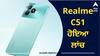 Realme C51 ਹੋਇਆ ਲਾਂਚ, ਸਮਾਰਟਫੋਨ 'ਚ ਮਿਲ ਰਿਹੈ  iPhone ਵਰਗਾ ਇਹ ਫੀਚਰ, ਕੀਮਤ ਜਿੱਤ ਲਵੇਗੀ ਦਿਲ