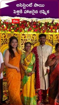అసిస్టెంట్ పెళ్లికి హాజరైన రష్మిక మందాన