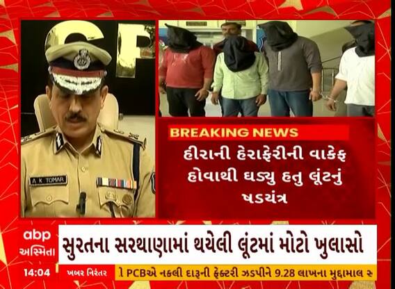 Surat Robbery Case | સુરતમાં 4.58 કરોડના હીરાની લૂંટના કેસમાં પોલીસે કરી 5 આરોપીની ધરપકડ