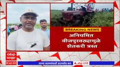 Nandurbar Farmer : नंदुरबारमध्ये पावसाची ओढ, वीजपुरवठ्यामुळे शेतकरी अडचणीत : ABP Majha