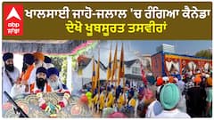 Shri Guru Granth Sahib। ਖਾਲਸਾਈ ਜਾਹੋ-ਜਲਾਲ 'ਚ ਰੰਗਿਆ ਕੈਨੇਡਾ, ਦੇਖੋ ਖੂਬਸੂਰਤ ਤਸਵੀਰਾਂ