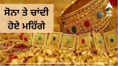 Gold Silver Rate: ਸੋਨਾ ਤੇ ਚਾਂਦੀ ਹੋਏ ਮਹਿੰਗੇ, ਗਹਿਣੇ ਖਰੀਦਣ ਹੈ ਤਾਂ ਕਰਨਾ ਪਵੇਗਾ ਜ਼ਿਆਦਾ ਖ਼ਰਚ
