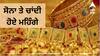 Gold Silver Rate: ਸੋਨਾ ਤੇ ਚਾਂਦੀ ਹੋਏ ਮਹਿੰਗੇ, ਗਹਿਣੇ ਖਰੀਦਣ ਹੈ ਤਾਂ ਕਰਨਾ ਪਵੇਗਾ ਜ਼ਿਆਦਾ ਖ਼ਰਚ