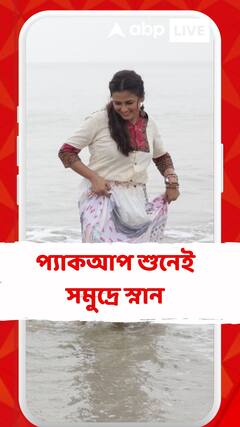 প্যাকআপ শুনেই সমুদ্রে স্নান, মন্দারমণিতে কী করছে টিম 'কার কাছে কই মনের কথা'?